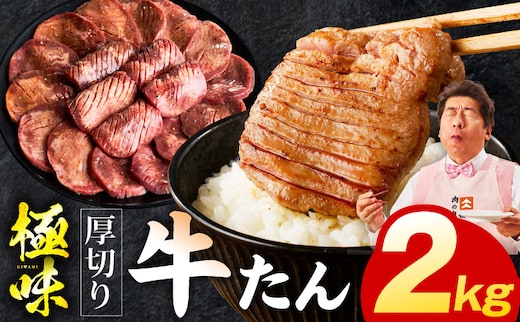 厚切り牛たん 2kg【氷温熟成×旨塩ダレ 味付き 訳あり サイズ不揃い 500g 小分け 焼くだけ 焼肉】 mrz0285