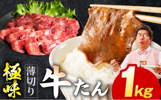 牛たん 1kg 薄切り 500g×2P【氷温熟成×旨塩ダレ 牛肉 牛タン 焼肉用 小分け 訳あり サイズ不揃い 規格外】 mrz0288
