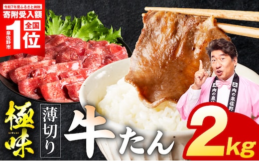 【期間限定】薄切り牛たん 2kg【スピード発送 氷温熟成×旨塩ダレ 味付き 訳あり サイズ不揃い 500g 小分け 焼くだけ 焼肉】 mrz0290-1