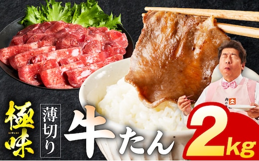 薄切り牛たん 2kg【氷温熟成×旨塩ダレ 味付き 訳あり サイズ不揃い 500g 小分け 焼くだけ 焼肉】 mrz0290
