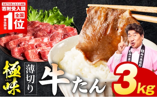 【期間限定】薄切り牛たん 3kg【スピード発送 氷温熟成×旨塩ダレ 味付き 訳あり サイズ不揃い 500g 小分け 焼くだけ 焼肉】 mrz0291-1