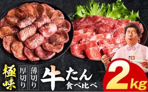 牛たん 食べ比べ 2kg【厚切り 薄切り 氷温熟成×旨塩ダレ 味付き 訳あり サイズ不揃い 500g 小分け 焼くだけ 焼肉】 mrz0293