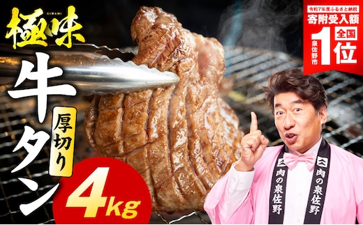 【期間限定】厚切り牛たん 4kg【スピード発送 氷温熟成×旨塩ダレ 味付き 訳あり サイズ不揃い 500g 小分け 焼くだけ 焼肉】 mrz0294-1