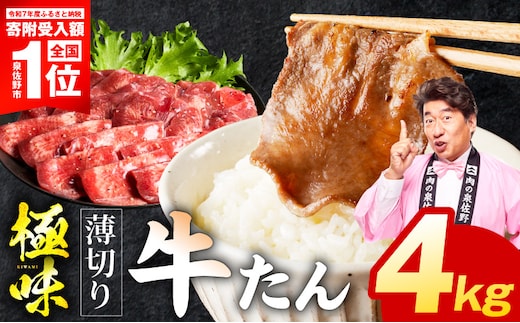 【期間限定】薄切り牛たん 4kg【スピード発送 氷温熟成×旨塩ダレ 味付き 訳あり サイズ不揃い 500g 小分け 焼くだけ 焼肉】 mrz0296-1