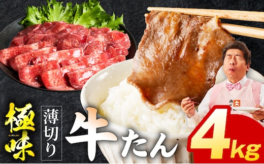 薄切り牛たん 4kg【氷温熟成×旨塩ダレ 味付き 訳あり サイズ不揃い 500g 小分け 焼くだけ 焼肉】 mrz0296