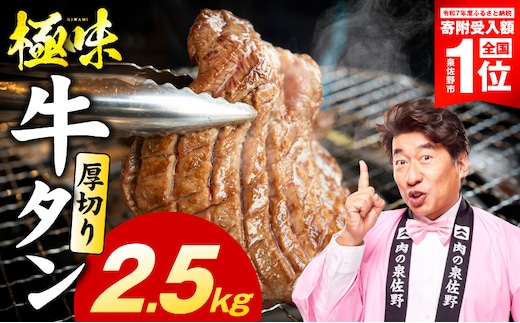 【期間限定】厚切り牛たん 2.5kg【スピード発送 氷温熟成×旨塩ダレ 味付き 訳あり サイズ不揃い 500g 小分け 焼くだけ 焼肉】 mrz0298-1