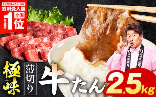 【期間限定】薄切り牛たん 2.5kg【スピード発送 氷温熟成×旨塩ダレ 味付き 訳あり サイズ不揃い 500g 小分け 焼くだけ 焼肉】 mrz0299-1