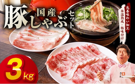 国産 豚しゃぶ セット 3kg もも 肩ロース スライス【氷温熟成×極味付け 豚肉 小分け 300g×10P ぶたにく 普段使い しゃぶしゃぶ】 mrz0302