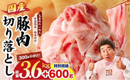【特別規格】国産豚肉 切り落とし 3.6kg+600g【氷温熟成×極味付け 小分け 300g ぶた 普段使い 訳あり サイズ不揃い 圧倒的企業努力】 mrz0304-1