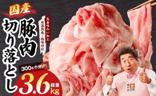 国産 豚肉 切り落とし 3.6kg【氷温熟成×極味付け 小分け 300g×12P ぶたにく 普段使い 野菜炒め】 mrz0304