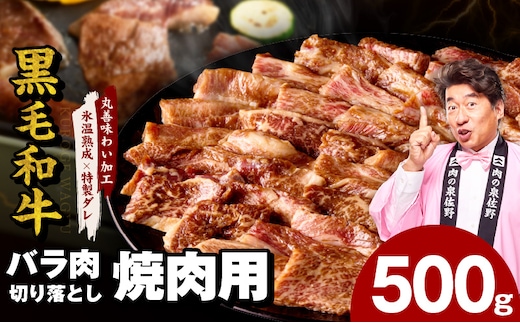 【スピード発送】黒毛和牛 バラ 焼肉用 500g【切り落とし 小分け 氷温熟成×特製ダレ 味付け 焼くだけ 簡単調理 BBQ 牛肉】 mrz0306