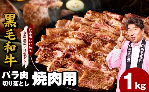【スピード発送】黒毛和牛 バラ 焼肉用 1kg【切り落とし 小分け 500g×2P 氷温熟成×特製ダレ 味付け 焼くだけ 簡単調理 BBQ 牛肉】 mrz0307