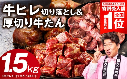 【期間限定】牛ヒレ 1kg＋厚切り牛たん 500g 合計1.5kg【スピード発送 氷温熟成×特製ダレ 味付き 訳あり サイズ不揃い 小分け】 mrz0312-1