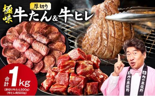 【期間限定】厚切り 牛たん & 牛ヒレ 1kg【スピード発送 氷温熟成×旨塩ダレ／特製ダレ 食べ比べ 訳あり サイズ不揃い】 mrz0314