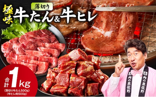 【期間限定】薄切り 牛たん & 牛ヒレ 1kg【スピード発送 氷温熟成×旨塩ダレ／特製ダレ 食べ比べ 訳あり サイズ不揃い】 mrz0315