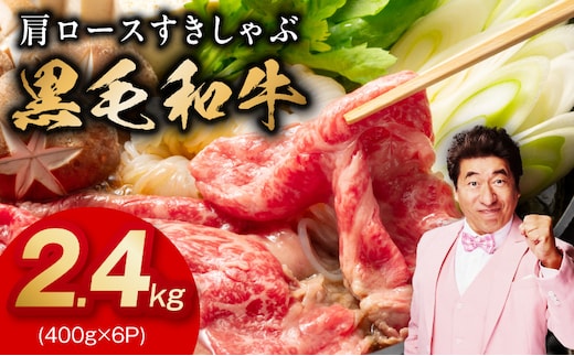 黒毛和牛 肩ロース 2.4kg【すき焼き しゃぶしゃぶ 氷温熟成×極味付け 味付き 訳あり サイズ不揃い 400g 小分け 牛肉 経産牛】 mrz0326