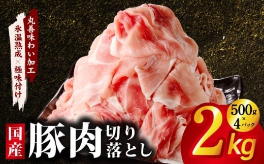 国産 豚肉 切り落とし 2kg【氷温熟成×極味付け 500g×4P ぶたにく 普段使い 野菜炒め 訳あり サイズ不揃い】 mrz0332