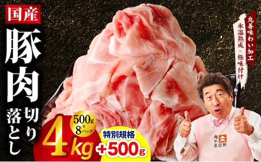 【特別規格】国産豚肉 切り落とし 4kg+500g【氷温熟成×極味付け 小分け 300g ぶた 普段使い 訳あり サイズ不揃い 圧倒的企業努力】 mrz0333-1
