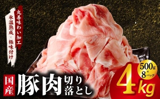 国産 豚肉 切り落とし 4kg【氷温熟成×極味付け 500g×8P ぶたにく 普段使い 野菜炒め 訳あり サイズ不揃い】 mrz0333