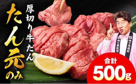 【たん元のみ】極上 厚切り牛たん 500g【氷温熟成×極味付け 500g×1P 焼肉用 牛タン 牛肉】 mrz0334