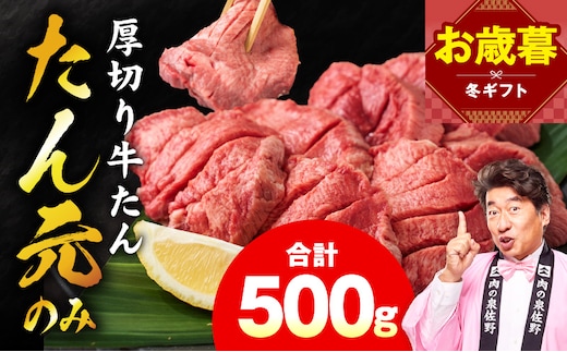 【お歳暮対応】たん元のみ 極上厚切り 牛たん 500g 化粧箱入り【氷温熟成×極味付け 500g×1P 焼肉用 牛タン 牛肉 贈り物 ギフト】 mrz0334o