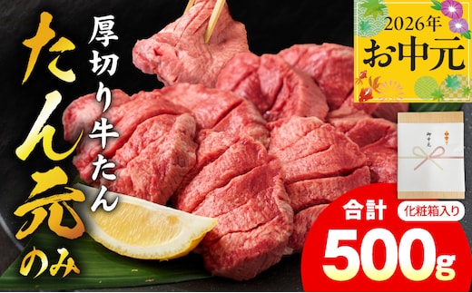 【お中元対応】たん元のみ 極上厚切り 牛たん 500g 化粧箱入り【氷温熟成×極味付け 500g×1P 焼肉用 牛タン 牛肉 贈り物 ギフト】 mrz0334t