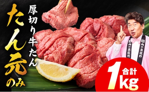 【たん元のみ】極上 厚切り牛たん 1kg【氷温熟成×極味付け 500g×2P 焼肉用 牛タン 牛肉】 mrz0335