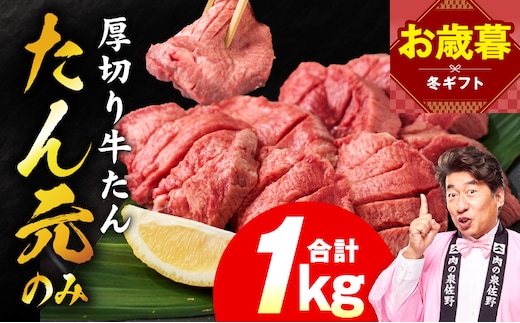 【お歳暮対応】たん元のみ 極上厚切り 牛たん 1kg 化粧箱入り【氷温熟成×極味付け 500g×2P 焼肉用 牛タン 牛肉 贈り物 ギフト】 mrz0335o