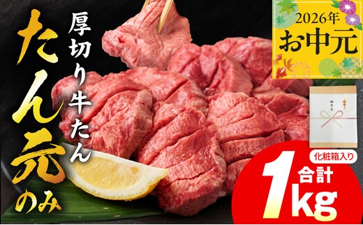 【お中元対応】たん元のみ 極上厚切り 牛たん 1kg 化粧箱入り【氷温熟成×極味付け 500g×2P 焼肉用 牛タン 牛肉 贈り物 ギフト】 mrz0335t