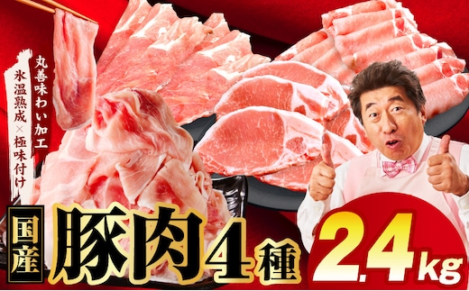 【スピード発送】国産豚肉 4種 福袋 2.4kg【氷温熟成×極味付け 小分け 300gパック ぶたにく 普段使い 野菜炒め 切り落とし 訳あり サイズ不揃い】 mrz0340