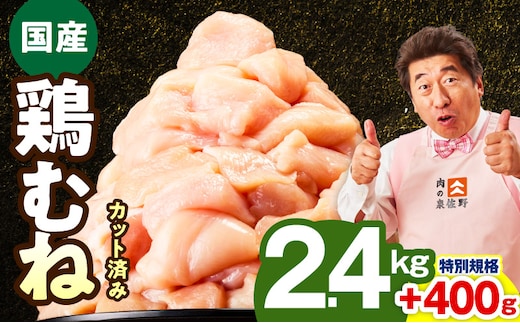 【特別規格】国産 鶏むね肉 2.4kg+400g【カット済み 氷温熟成×極味付け 小分け 味付き 簡単調理 訳あり サイズ不揃い 鶏肉 とり 圧倒的企業努力】 mrz0344-1