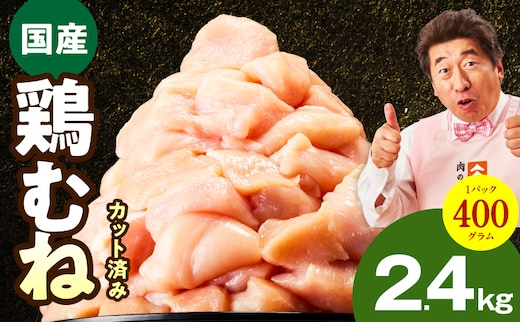 【カット済み】国産 鶏むね肉 2.4kg【氷温熟成×極味付け 小分け 400g×6P 鶏肉 とり 簡単調理 唐揚げ 親子丼 冷凍】 mrz0344