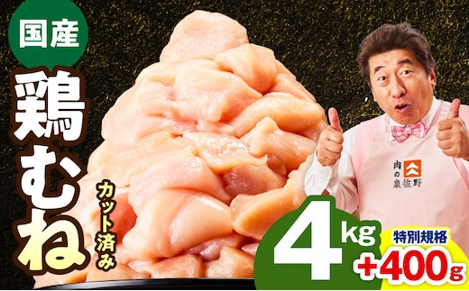 【特別規格】国産 鶏むね肉 4kg+400g【カット済み 氷温熟成×極味付け 小分け 味付き 簡単調理 訳あり サイズ不揃い 鶏肉 とり 圧倒的企業努力】 mrz0345-1