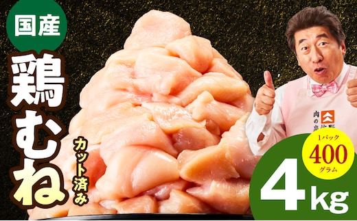 【カット済み】国産 鶏むね肉 4kg【氷温熟成×極味付け 小分け 400g×10P 鶏肉 とり 簡単調理 唐揚げ 親子丼 冷凍】 mrz0345