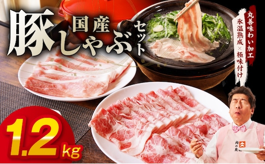 国産 豚しゃぶ セット 1.2kg もも 肩ロース スライス【氷温熟成×極味付け 豚肉 小分け 300g×4P ぶたにく 普段使い しゃぶしゃぶ】 mrz0350
