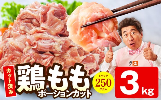 【カット済み】国産 鶏肉もも 3kg【スピード発送 氷温熟成×極味付け 小分け とり もも 簡単調理 唐揚げ 親子丼 家計応援】 mrz0351-2