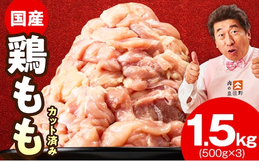 国産 鶏もも カット済み 1.5kg【氷温熟成×極味付け 小分け 味付き 訳あり サイズ不揃い 鶏肉】 mrz0352
