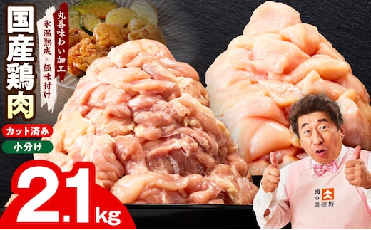 【カット済み】国産 鶏肉セット 2.1kg（もも ＆ むね）【氷温熟成×極味付け 小分け 鶏肉 とり 簡単調理 唐揚げ 親子丼 冷凍】 mrz0353