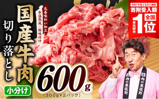 【期間限定】国産牛 切り落とし 600g 小分け 300g×2P【スピード発送 氷温熟成×極味付け 国産 牛肉 訳あり サイズ不揃い カレー 牛丼 野菜炒め 肉じゃが】 mrz0360-1