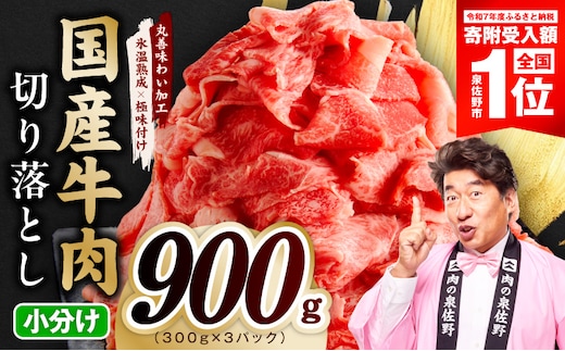 【期間限定】国産牛 切り落とし 900g 小分け 300g×3P【スピード発送 氷温熟成×極味付け 国産 牛肉 訳あり サイズ不揃い カレー 牛丼 野菜炒め 肉じゃが】 mrz0361-1