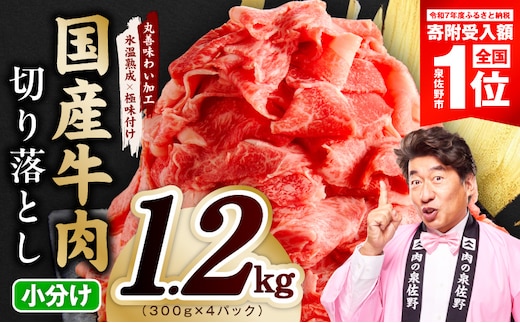 【期間限定】国産牛 切り落とし 1.2kg 小分け 300g×4P【スピード発送 氷温熟成×極味付け 国産 牛肉 訳あり サイズ不揃い カレー 牛丼 野菜炒め 肉じゃが】 mrz0362-1