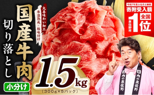 【期間限定】国産牛 切り落とし 1.5kg 小分け 300g×5P【スピード発送 氷温熟成×極味付け 国産 牛肉 訳あり サイズ不揃い カレー 牛丼 野菜炒め 肉じゃが】 mrz0363-1