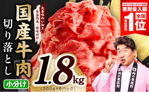 【期間限定】国産牛 切り落とし 1.8kg 小分け 300g×6P【スピード発送 氷温熟成×極味付け 国産 牛肉 訳あり サイズ不揃い カレー 牛丼 野菜炒め 肉じゃが】 mrz0364-1