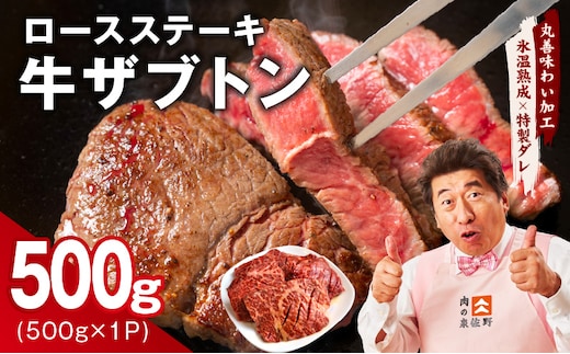 牛ざぶとん ロースステーキ 500g【氷温熟成×特製ダレ 500g×1P 牛肉 肩ロース サイズ不揃い】 mrz0378