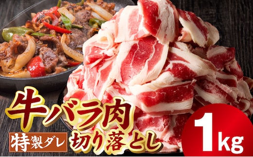 味付き 牛バラ肉 切り落とし 1kg【氷温熟成×特製ダレ プルコギ 小分け 500g×2P 小分け 焼くだけ 簡単調理】 mrz0382