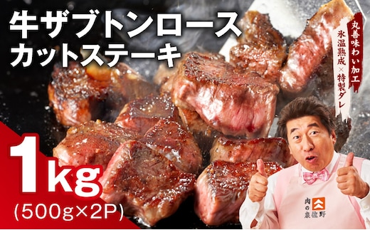 牛ザブトンロース カットステーキ 1kg【氷温熟成×特製ダレ 500g×2P 牛肉 肩ロース 牛さぶとん サイコロステーキ 訳あり サイズ不揃い】 mrz0383