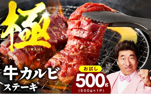 【お試し】赤身カルビ ステーキ 500g 焼肉用 500g×1P【氷温熟成×特製ダレ 牛肉 バラ 切り落とし 訳あり サイズ不揃い】 mrz0384