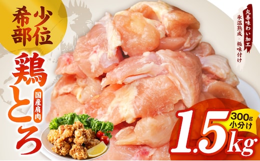 【氷温熟成×極味付け】国産鶏とろ（肩肉）1.5kg（300g×5P）【カット済み 氷温熟成×極味付け 小分け 味付き 簡単調理 訳あり サイズ不揃い 鶏肉 鶏とろ 肩肉 とり 圧倒的企業努力】 mrz0391