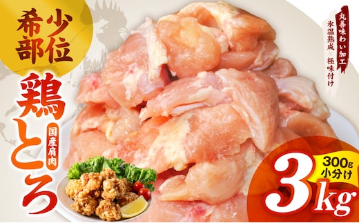 【氷温熟成×極味付け】国産鶏とろ（肩肉）3kg（300g×10P）【カット済み 氷温熟成×極味付け 小分け 味付き 簡単調理 訳あり サイズ不揃い 鶏肉 鶏とろ 肩肉 とり 圧倒的企業努力】 mrz0392