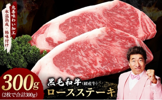 黒毛和牛 ロースステーキ 2枚 総量 300g【氷温熟成×極味付け 国産 牛肉 経産牛 すてーき 訳あり サイズ不揃い】 mrz0393